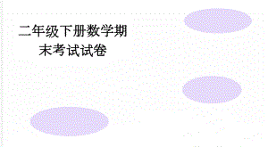 二年级下册数学期末考试试卷(3页).doc