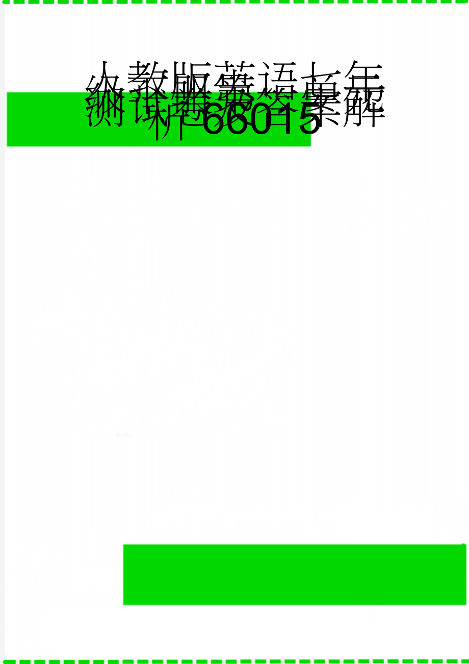 人教版英语七年级下册第一单元测试卷及答案解析66015(7页).doc_第1页