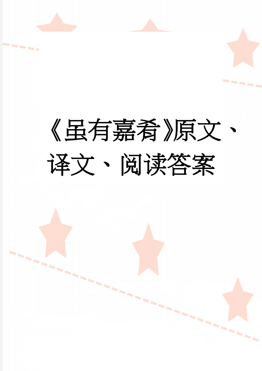 《虽有嘉肴》原文、译文、阅读答案(2页).doc_第1页