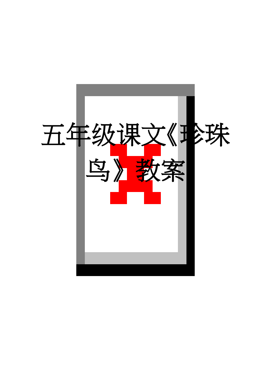 五年级课文《珍珠鸟》教案(4页).doc_第1页