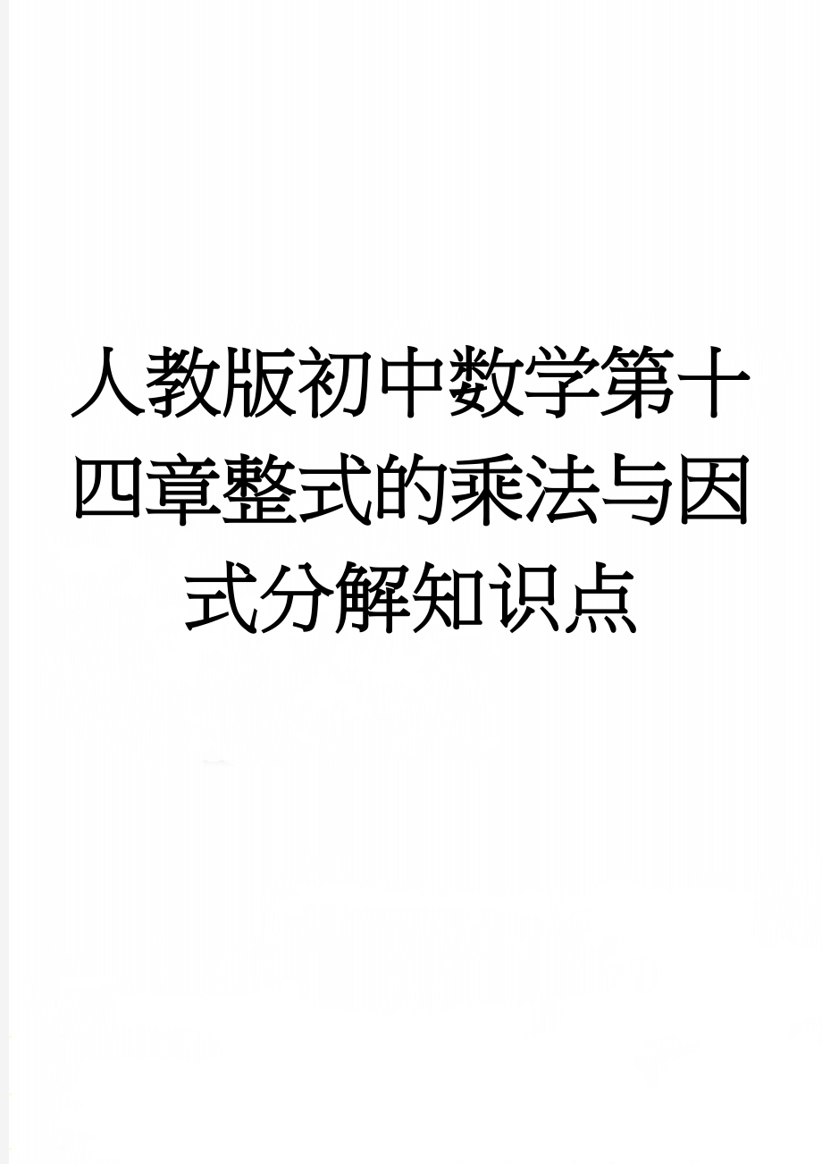 人教版初中数学第十四章整式的乘法与因式分解知识点(12页).doc_第1页