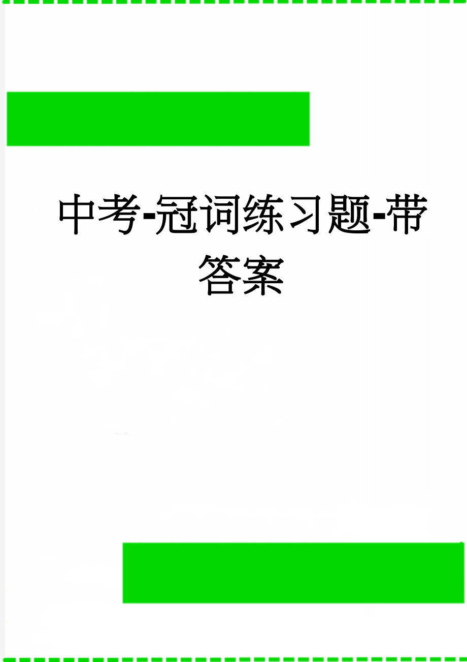 中考-冠词练习题-带答案(6页).doc_第1页