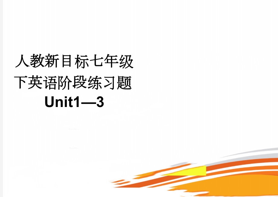 人教新目标七年级下英语阶段练习题Unit1—3(5页).doc_第1页