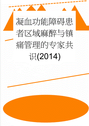 凝血功能障碍患者区域麻醉与镇痛管理的专家共识(2014)(14页).doc