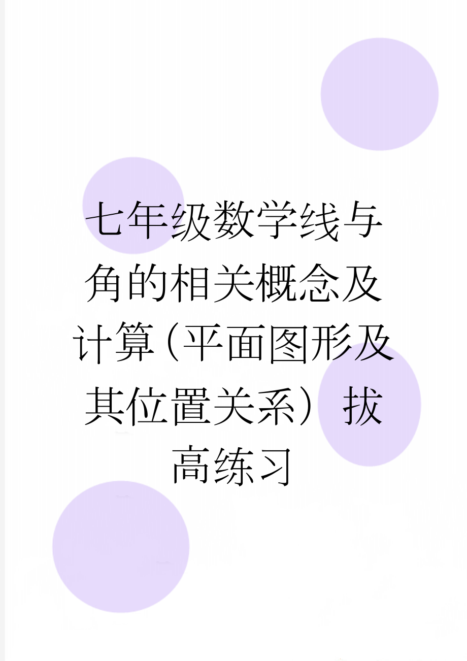 七年级数学线与角的相关概念及计算（平面图形及其位置关系）拔高练习(3页).doc_第1页