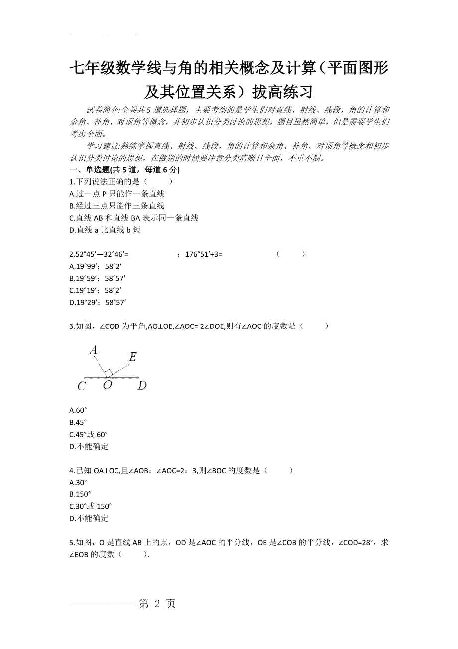 七年级数学线与角的相关概念及计算（平面图形及其位置关系）拔高练习(3页).doc_第2页