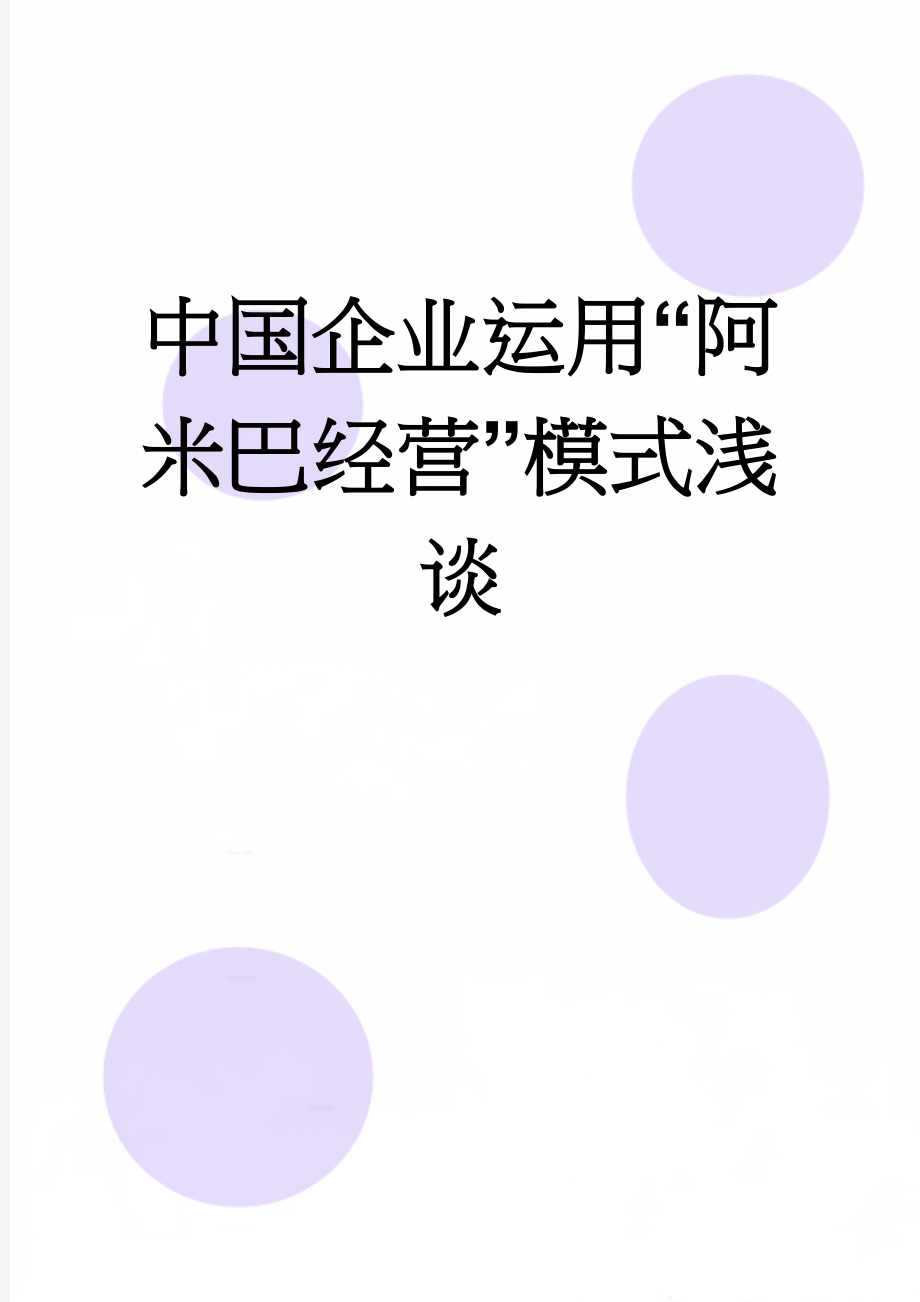 中国企业运用“阿米巴经营”模式浅谈(13页).doc_第1页