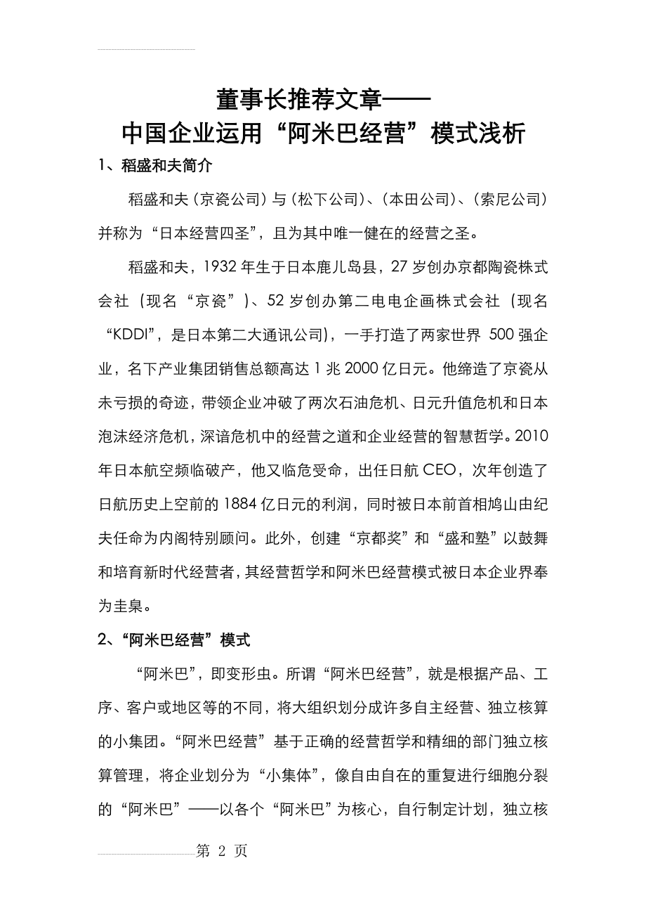 中国企业运用“阿米巴经营”模式浅谈(13页).doc_第2页