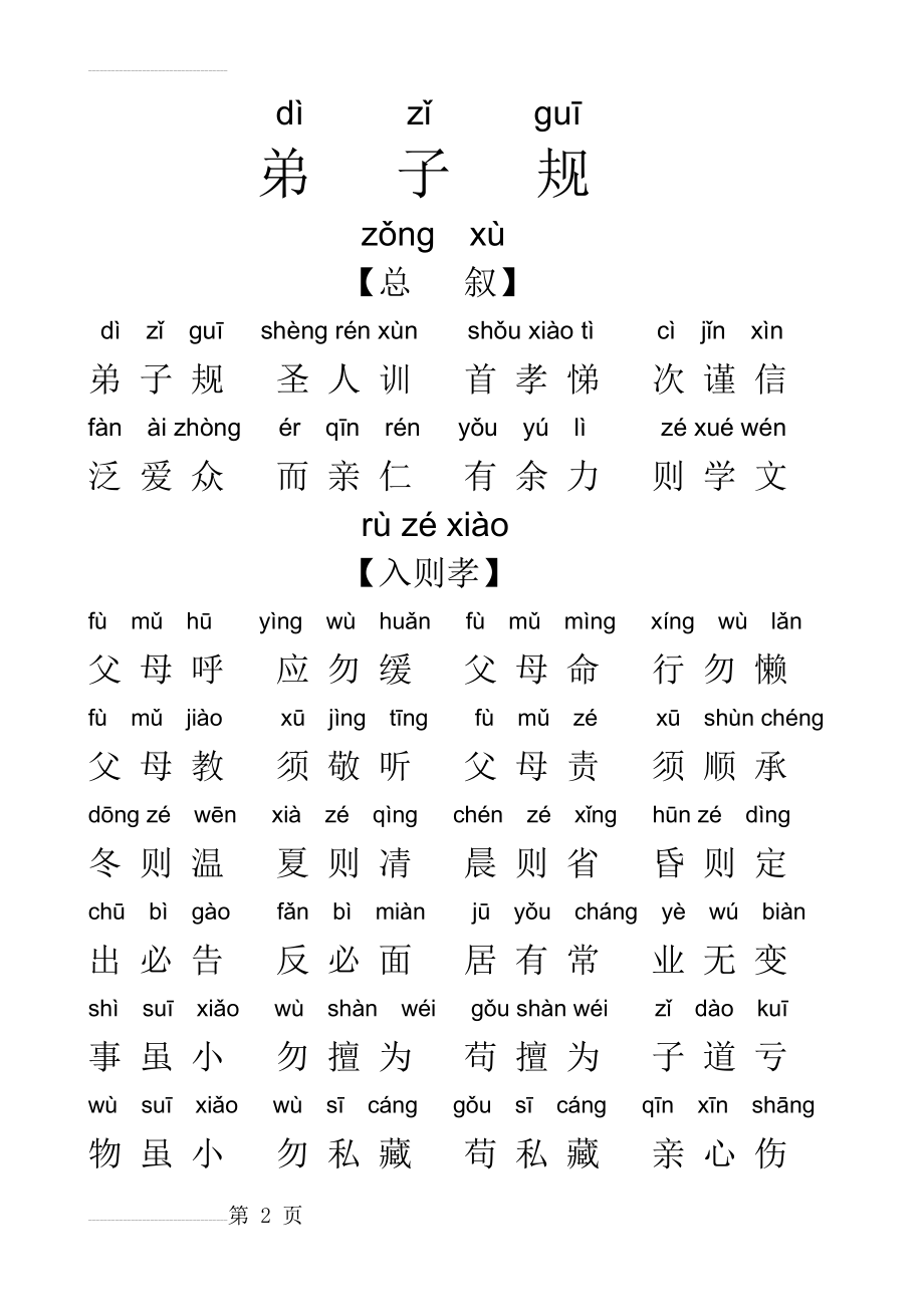 《弟子规》全文注音版(10页).doc_第2页