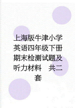 上海版牛津小学英语四年级下册期末检测试题及听力材料　共二套(16页).doc