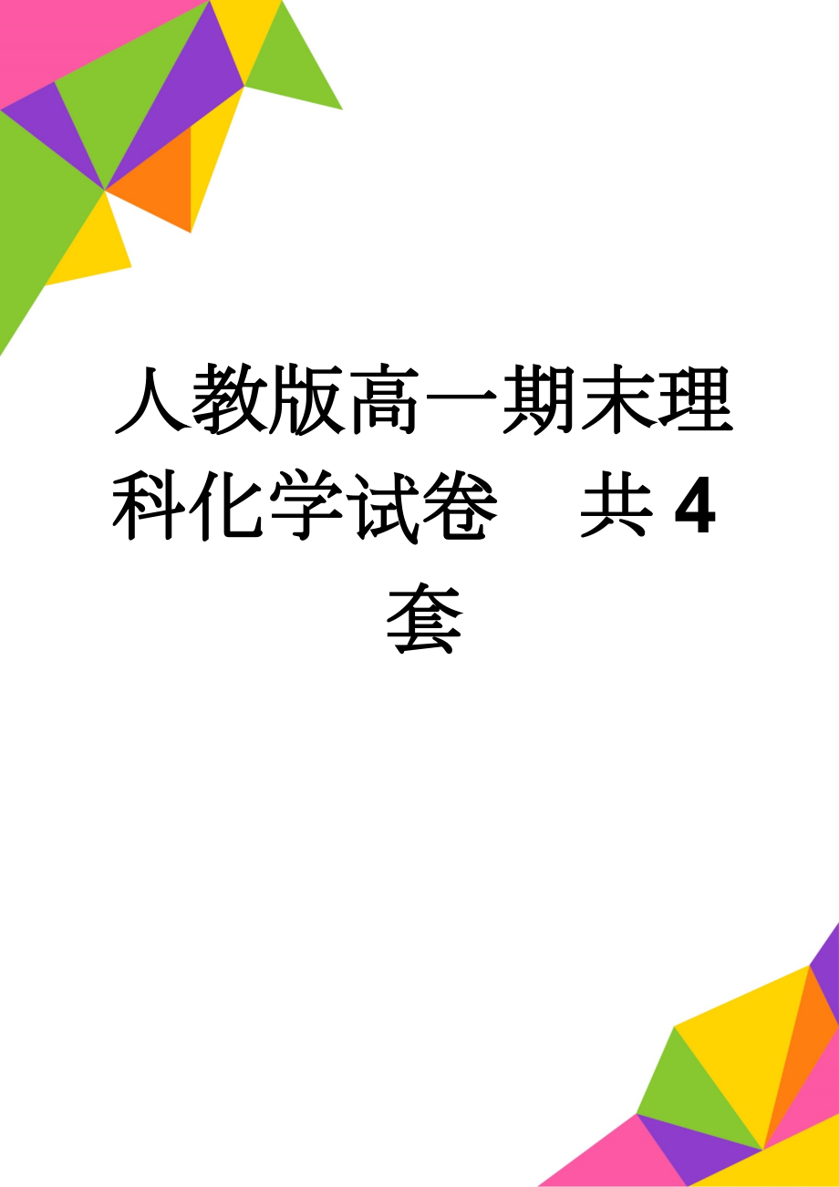 人教版高一期末理科化学试卷　共4套(30页).doc_第1页