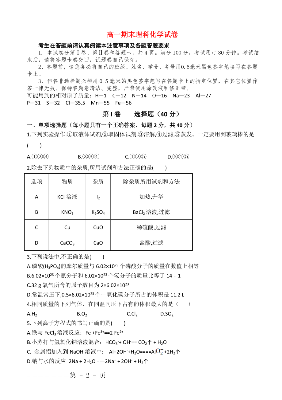 人教版高一期末理科化学试卷　共4套(30页).doc_第2页