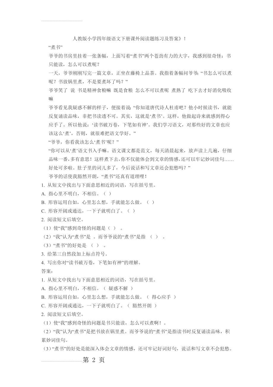 人教版小学四年级语文下册课外阅读题练习及答案(7页).doc_第2页