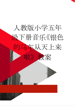 人教版小学五年级下册音乐《银色的马车从天上来啦》教案(5页).doc