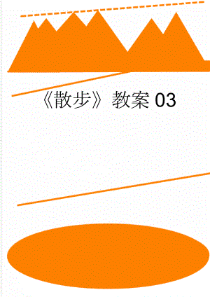 《散步》教案03(4页).docx