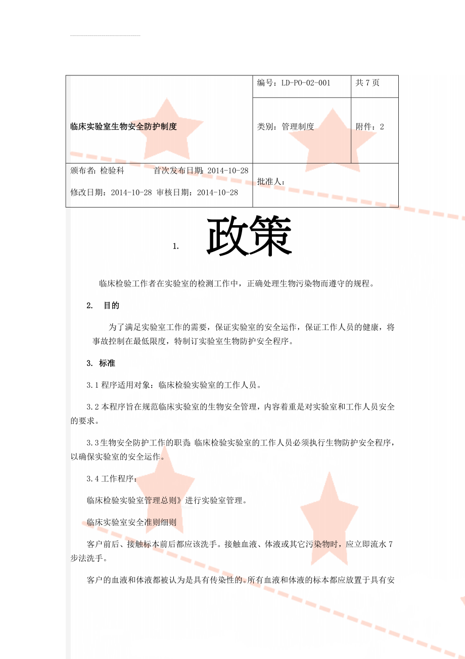 临床实验室生物安全防护制度(5页).doc_第1页