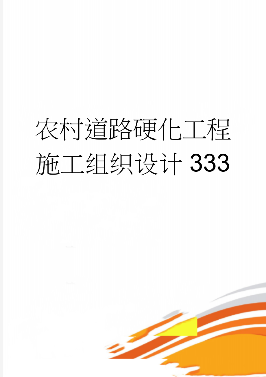 农村道路硬化工程施工组织设计333(29页).doc_第1页