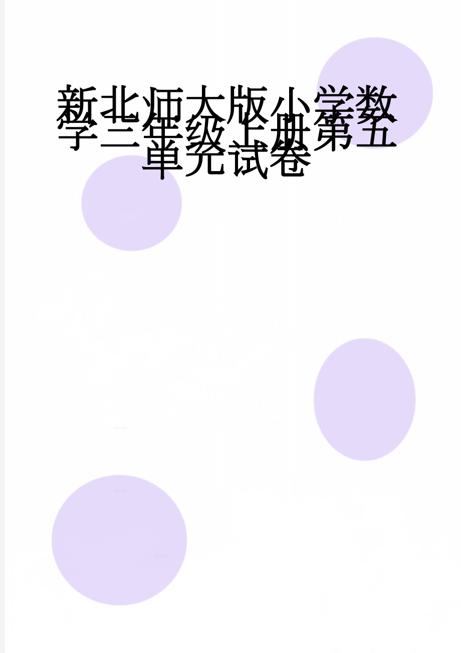 新北师大版小学数学三年级上册第五单元试卷(4页).doc_第1页