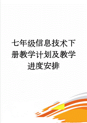 七年级信息技术下册教学计划及教学进度安排(3页).doc