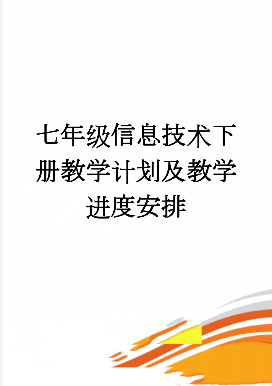 七年级信息技术下册教学计划及教学进度安排(3页).doc_第1页