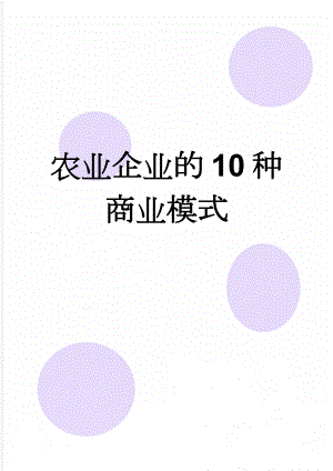 农业企业的10种商业模式(10页).doc