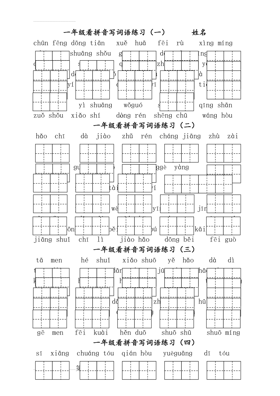 一年级看拼音写词语练习(4页).doc_第2页