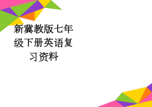 新冀教版七年级下册英语复习资料(6页).doc