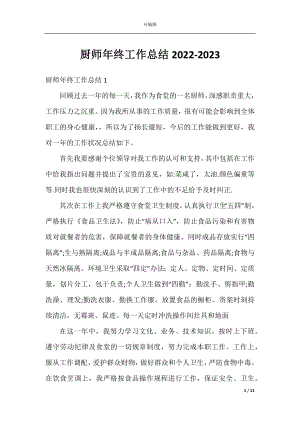 厨师年终工作总结2022-2023.docx