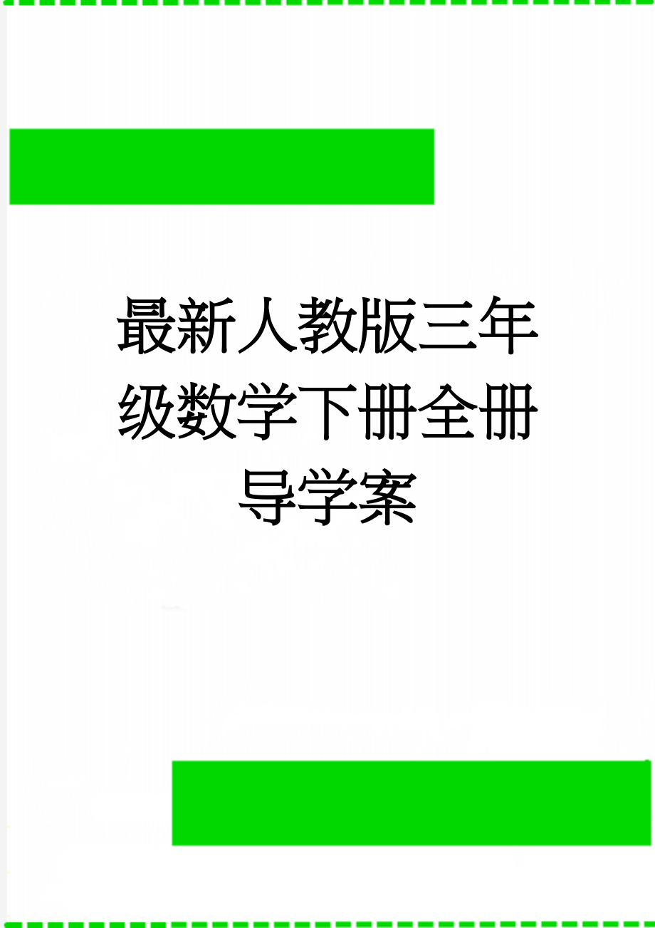 最新人教版三年级数学下册全册导学案(52页).doc_第1页