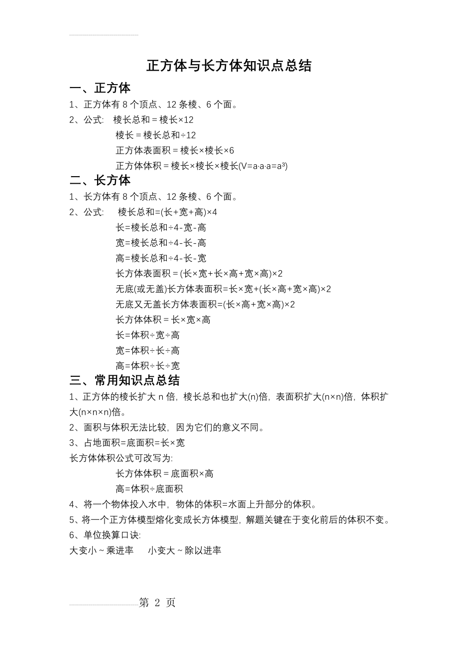 正方体与长方体知识点总结(2页).doc_第2页