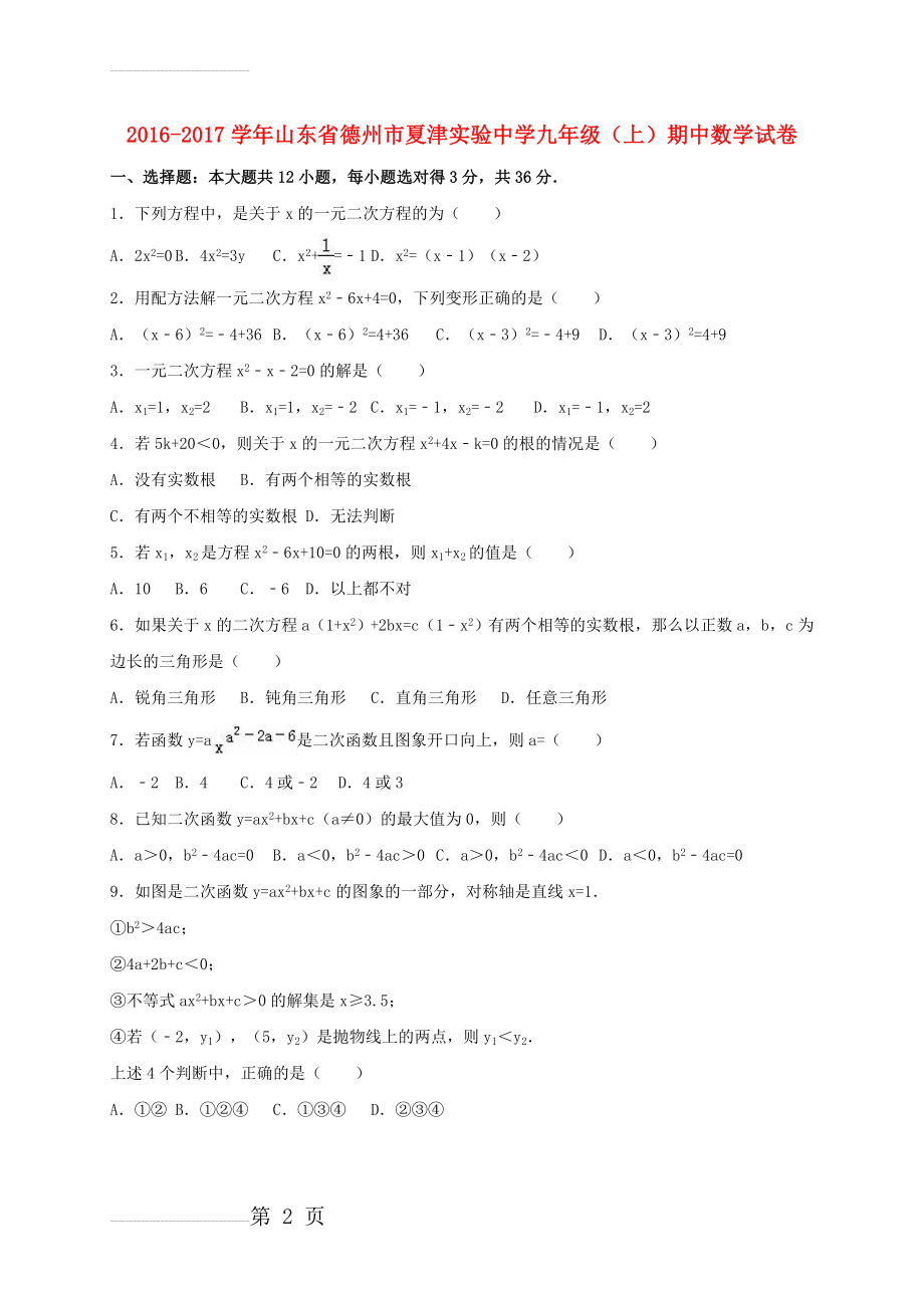 九年级数学上学期期中试卷（含解析） 新人教版9(20页).doc_第2页