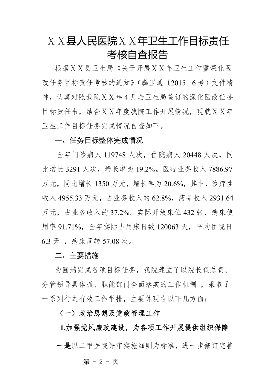 人民医院卫生工作目标责任考核自查报告(11页).doc_第2页