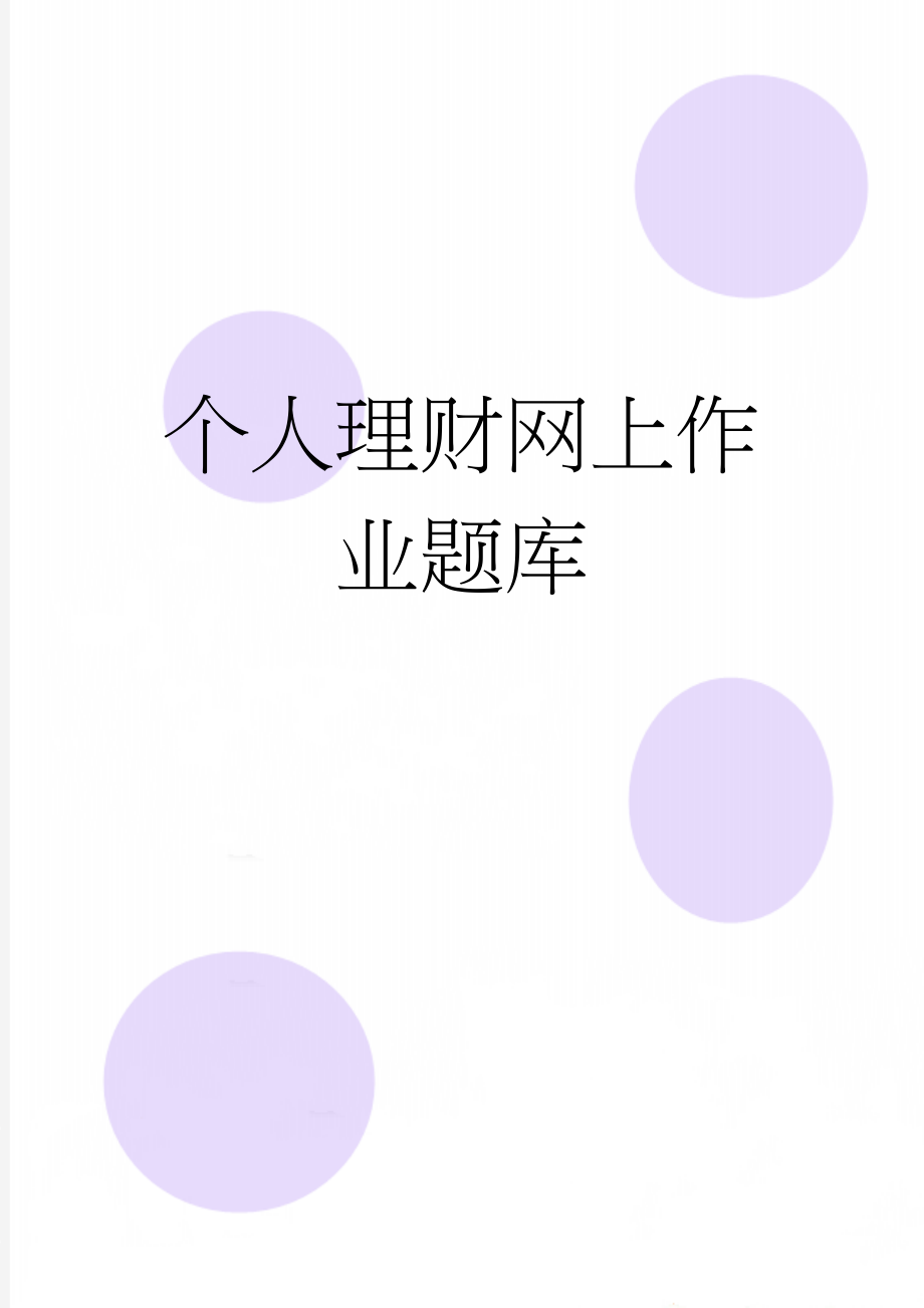 个人理财网上作业题库(22页).doc_第1页