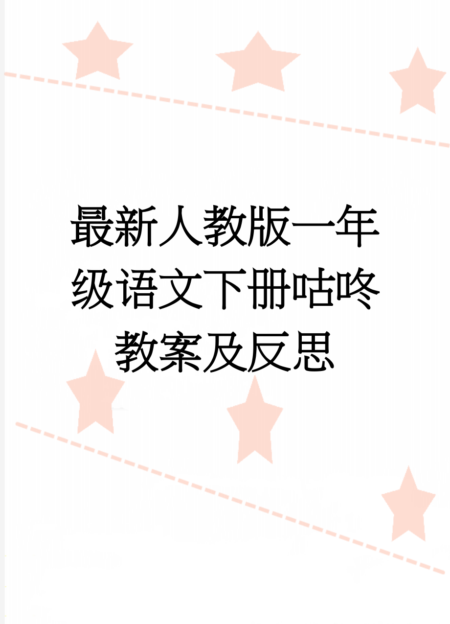 最新人教版一年级语文下册咕咚教案及反思(7页).doc_第1页