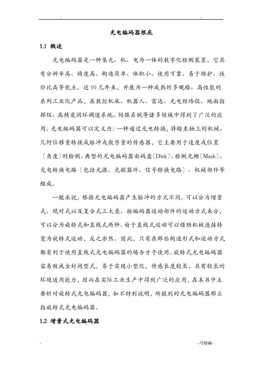 常见编码器基础.pdf_第1页