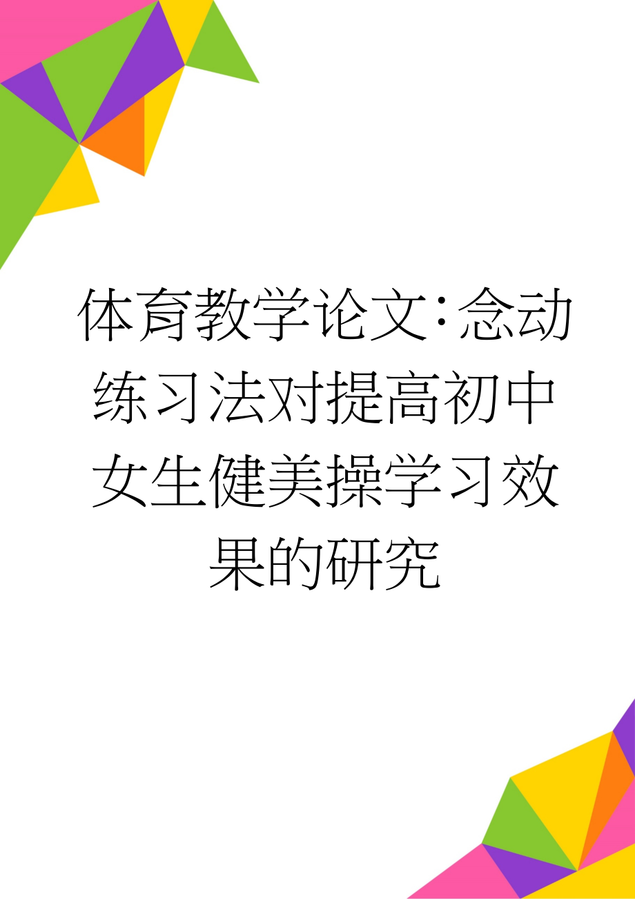 体育教学论文：念动练习法对提高初中女生健美操学习效果的研究(6页).doc_第1页