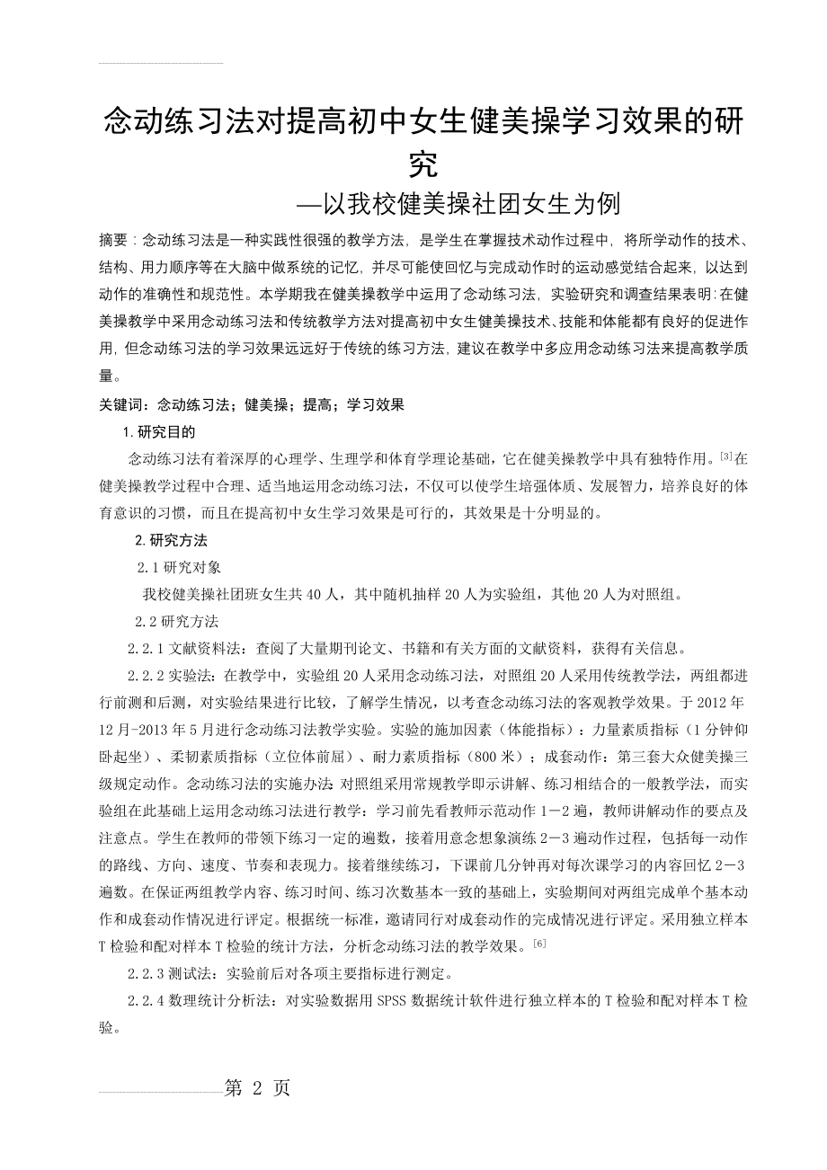 体育教学论文：念动练习法对提高初中女生健美操学习效果的研究(6页).doc_第2页