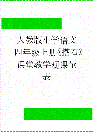 人教版小学语文四年级上册《搭石》课堂教学观课量表(4页).docx