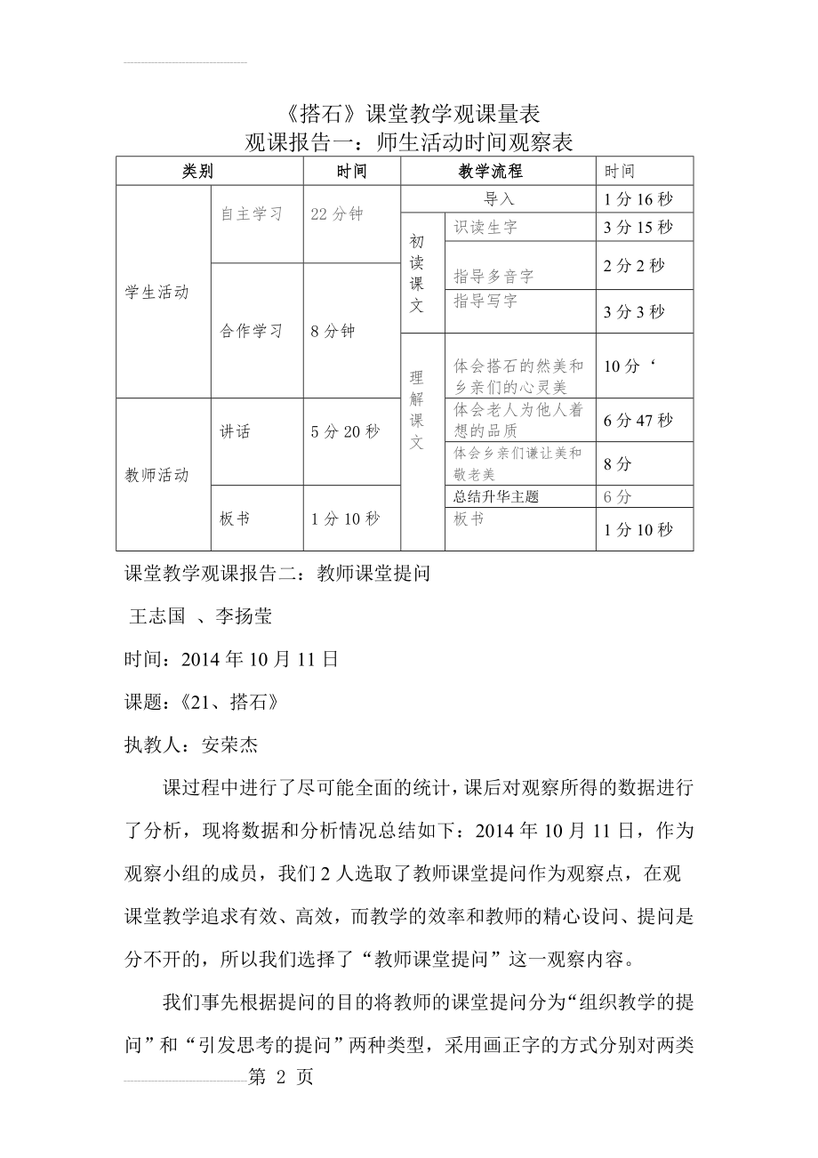 人教版小学语文四年级上册《搭石》课堂教学观课量表(4页).docx_第2页