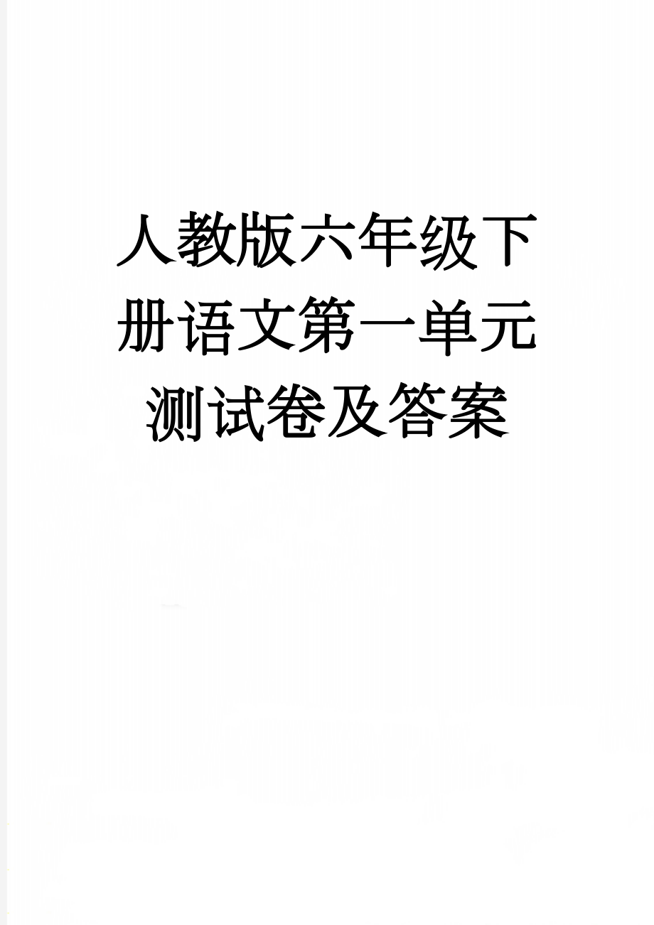 人教版六年级下册语文第一单元测试卷及答案(6页).doc_第1页