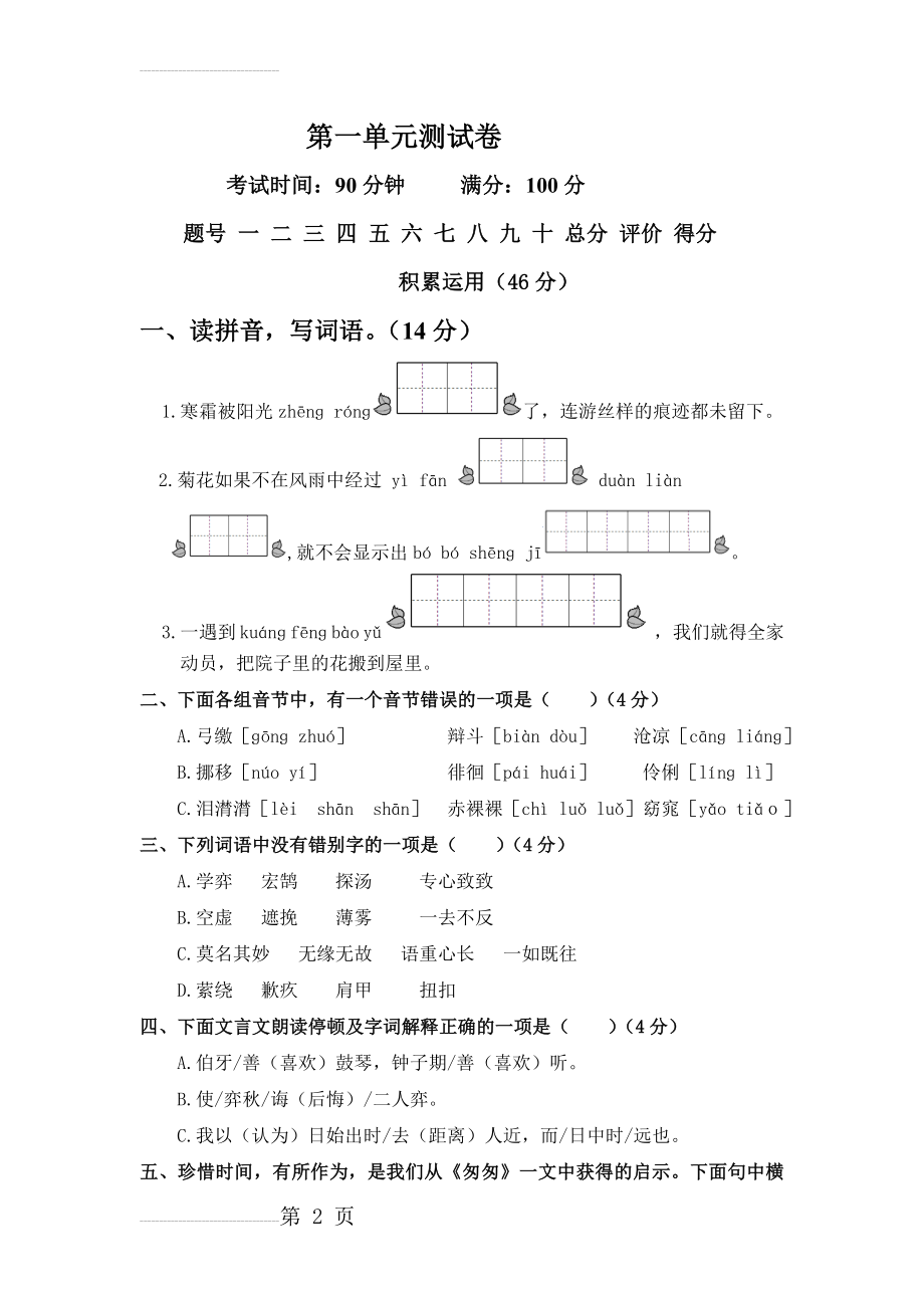 人教版六年级下册语文第一单元测试卷及答案(6页).doc_第2页