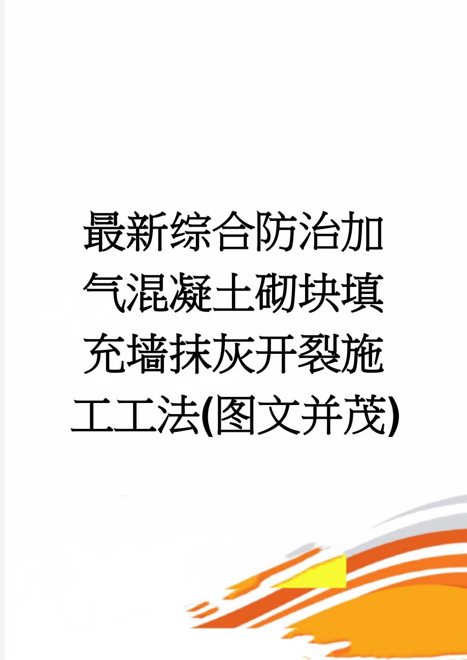 最新综合防治加气混凝土砌块填充墙抹灰开裂施工工法(图文并茂)(21页).doc_第1页