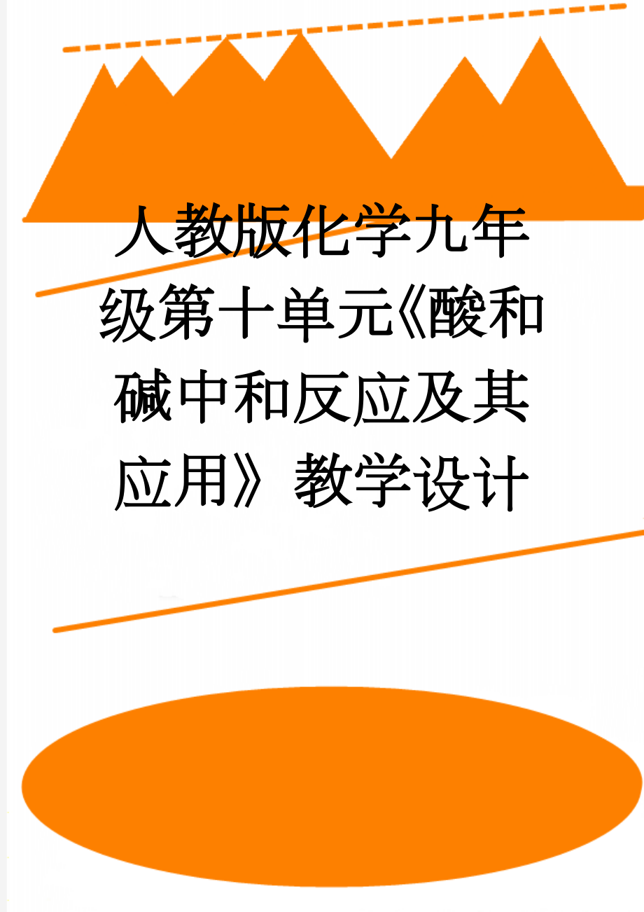 人教版化学九年级第十单元《酸和碱中和反应及其应用》教学设计(7页).doc_第1页