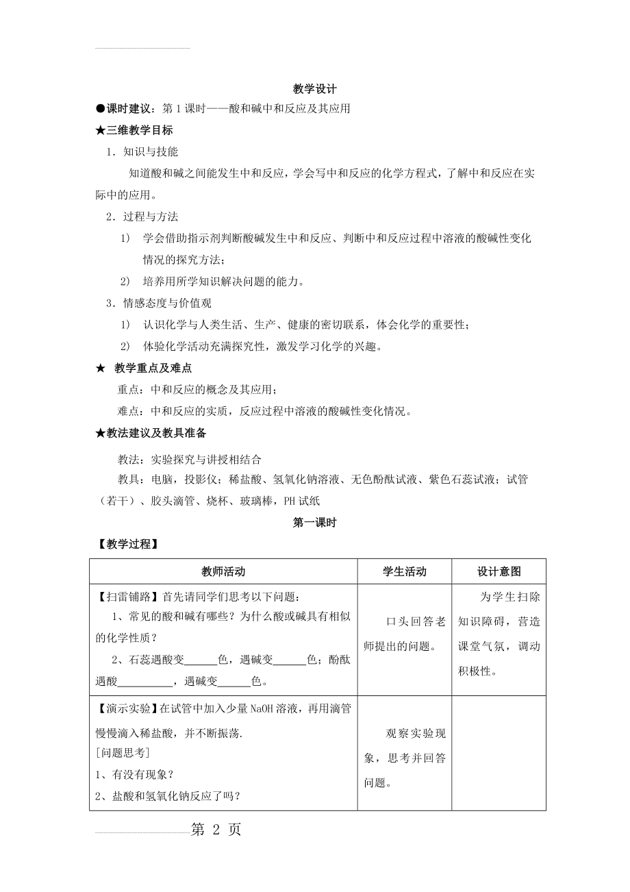 人教版化学九年级第十单元《酸和碱中和反应及其应用》教学设计(7页).doc_第2页