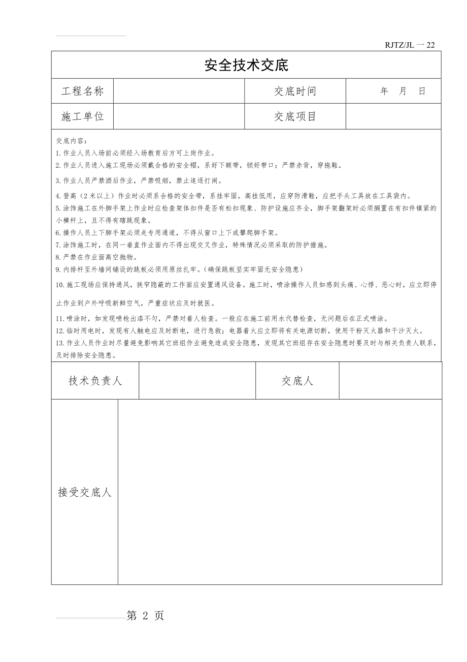 外墙漆安全技术交底(2页).doc_第2页