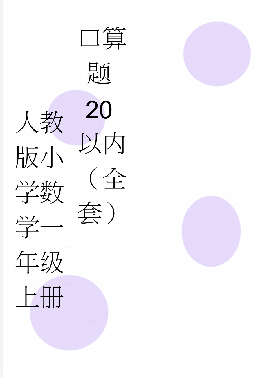 人教版小学数学一年级上册口算题20以内（全套）(51页).doc_第1页