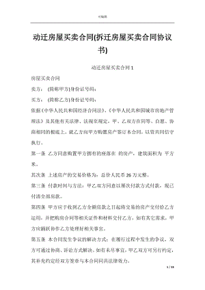 动迁房屋买卖合同(拆迁房屋买卖合同协议书).docx