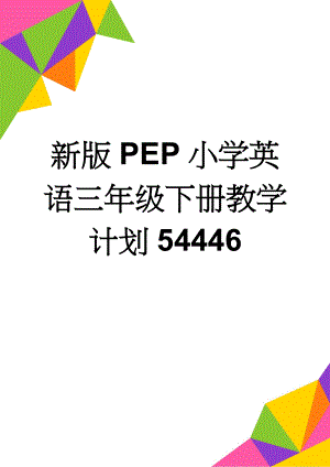 新版PEP小学英语三年级下册教学计划54446(4页).doc