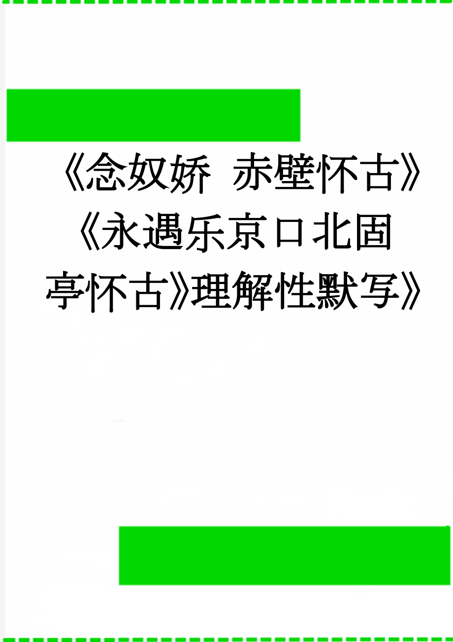 《念奴娇 赤壁怀古》《永遇乐京口北固亭怀古》理解性默写》(5页).doc_第1页