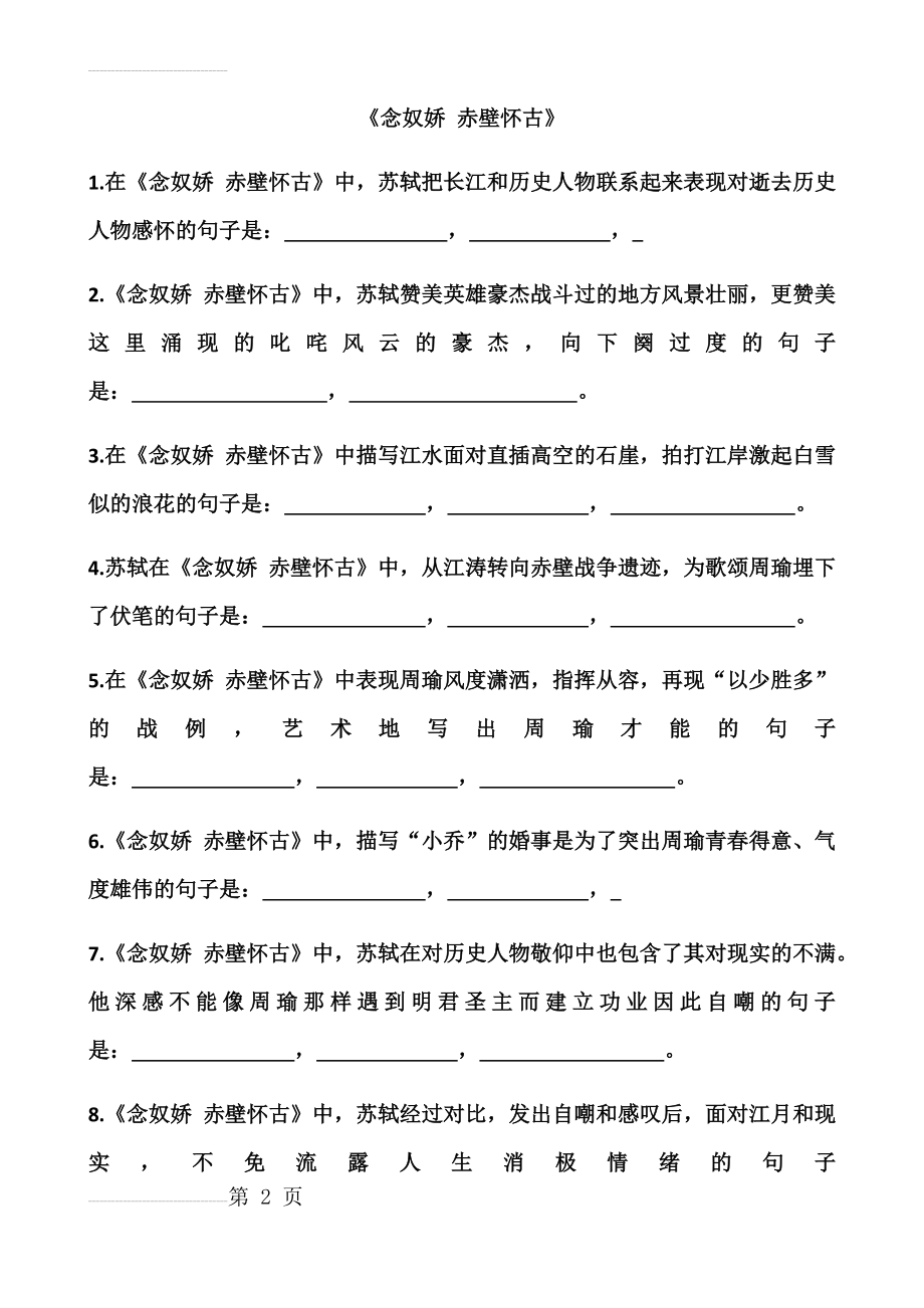 《念奴娇 赤壁怀古》《永遇乐京口北固亭怀古》理解性默写》(5页).doc_第2页